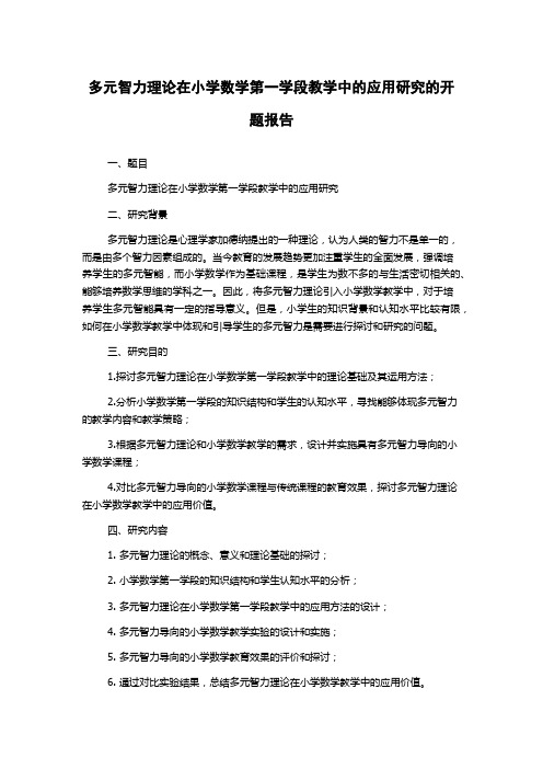 多元智力理论在小学数学第一学段教学中的应用研究的开题报告