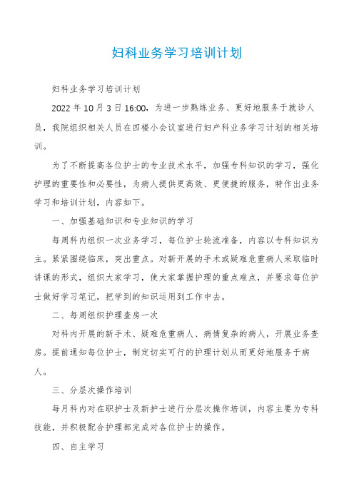 妇科业务学习培训计划