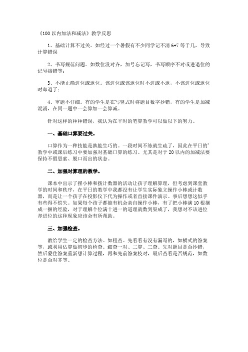 《100以内加法和减法》教学反思