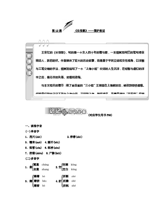 高中语文人教版选修中国小说欣赏教学案：第六单元 第12课 《长恨歌》——围炉夜话 Word版含答案推荐