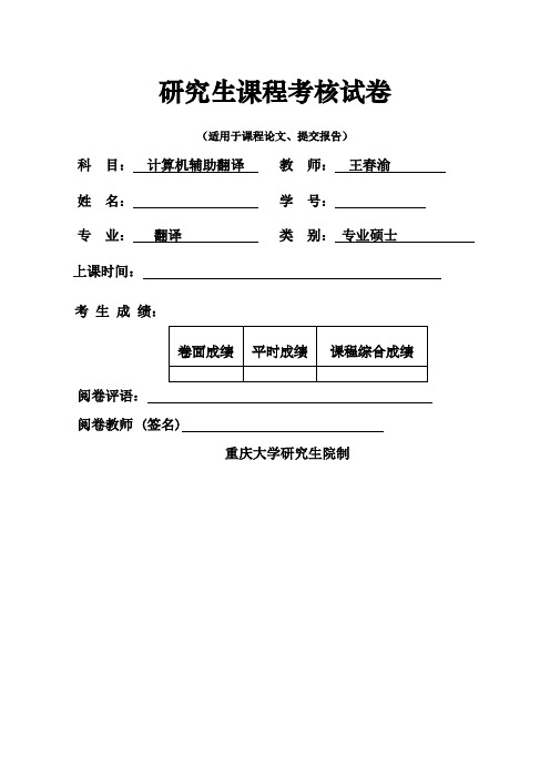 trados计算机辅助翻译实践报告