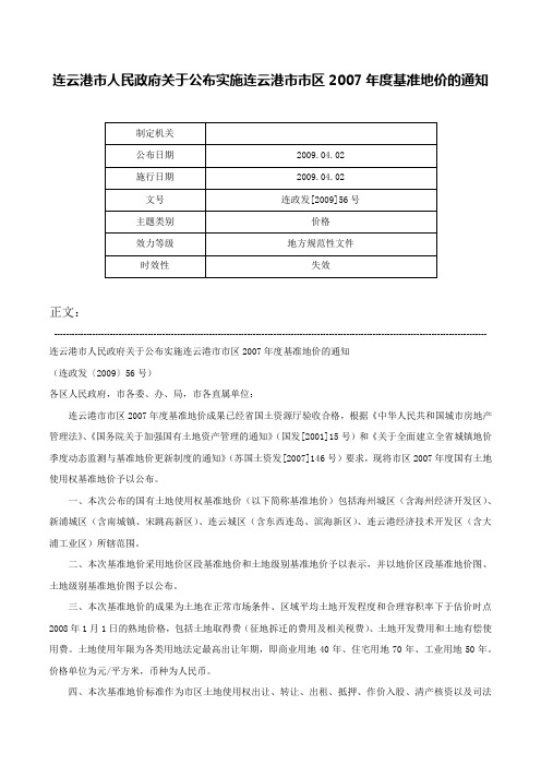 连云港市人民政府关于公布实施连云港市市区2007年度基准地价的通知-连政发[2009]56号