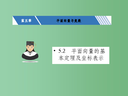 高考数学一轮复习 第五章 平面向量与复数 5.2 平面向量的基本定理及坐标表示课件 文