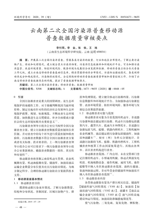 云南第二次全国污染源普查移动源普查数据质量审核要点