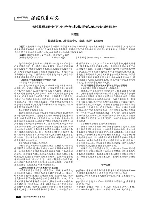 新课程理念下小学美术教学改革与创新探讨