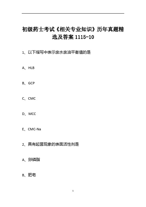 初级药士考试《相关专业知识》历年真题精选及答案1115-10