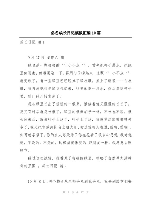 必备成长日记模板汇编10篇