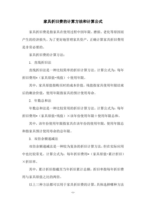 家具折旧费的计算方法和计算公式