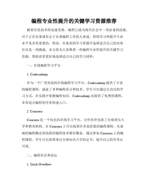 编程专业性提升的关键学习资源推荐