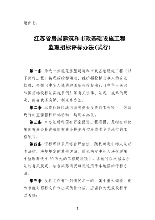 江苏省房屋建筑和市政基础设施工程监理招标评标办法(试行)-推荐下载