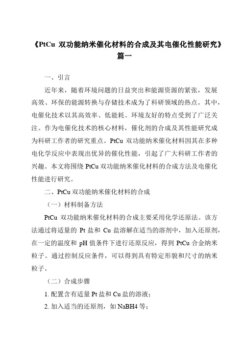 《2024年PtCu双功能纳米催化材料的合成及其电催化性能研究》范文