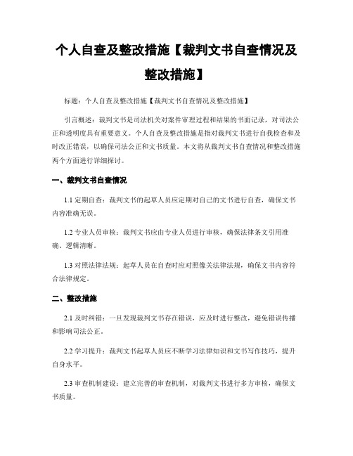 个人自查及整改措施【裁判文书自查情况及整改措施】