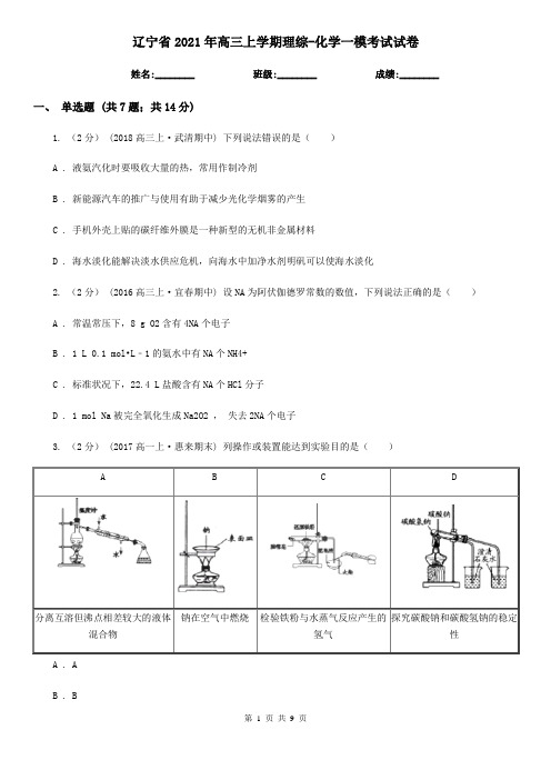 辽宁省2021年高三上学期理综-化学一模考试试卷