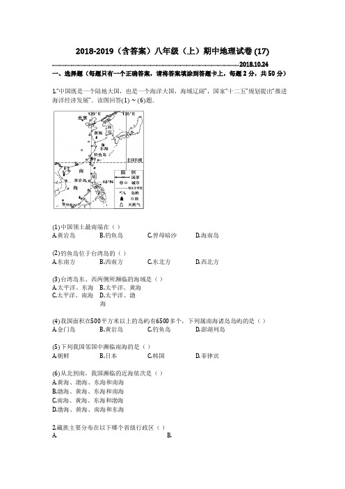 2018-2019(含答案)八年级(上)期中地理试卷 (17)