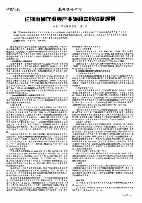 论河南省在服装产业转移中的战略规划