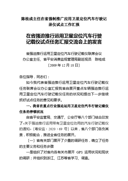 陈桂成主任在省强制推广应用卫星定位汽车行驶记录仪试点工作汇报