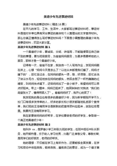 美德少年先进事迹材料