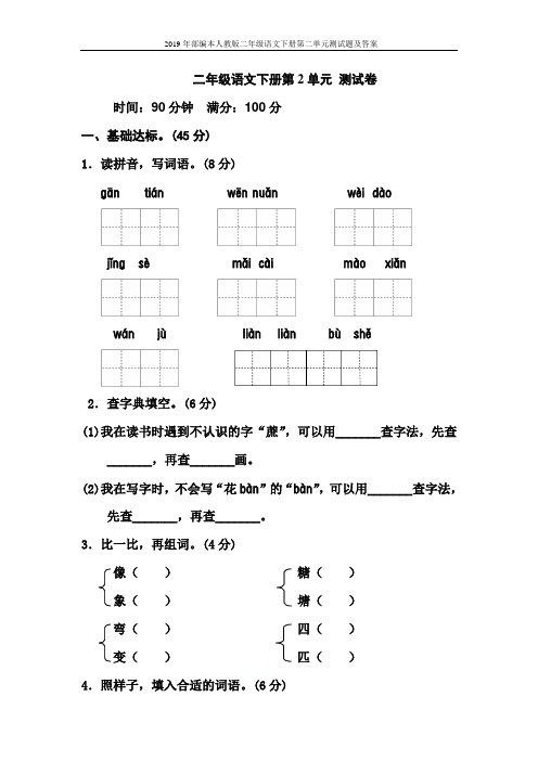 2019年部编本人教版二年级语文下册第二单元测试题及答案