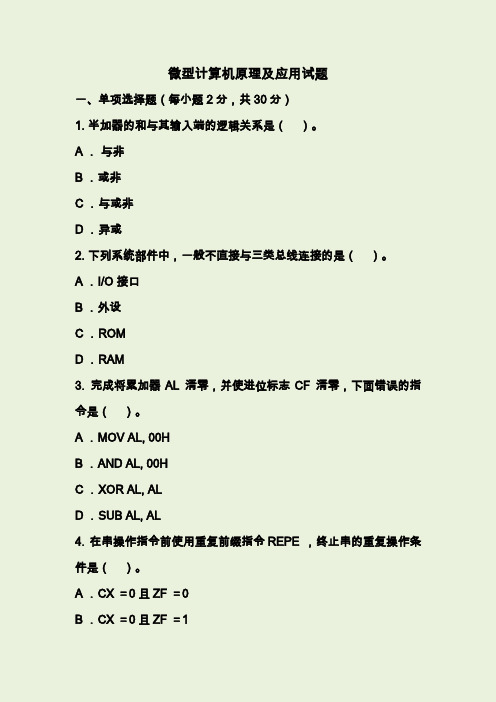 微型计算机原理及应用试题及答案.