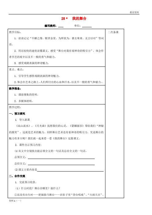 六年级语文上册 第八单元 28 我的舞台教案 新人教版