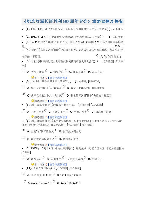 《纪念红军长征胜利80周年大会》重要试题