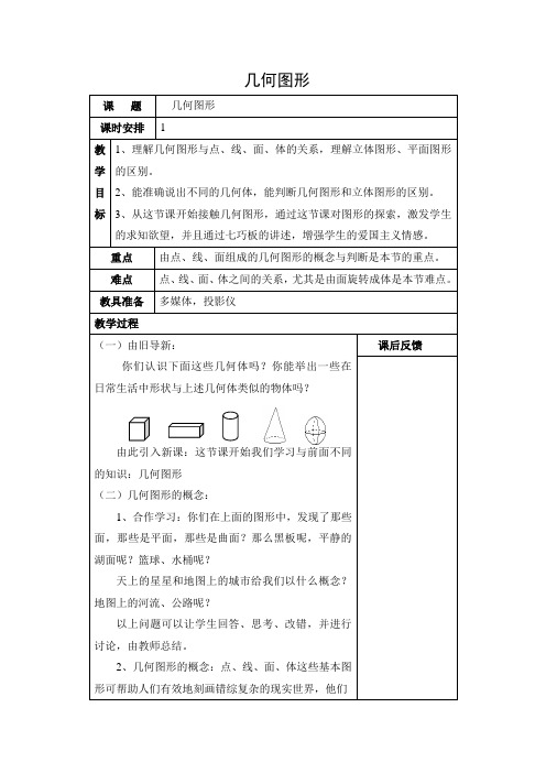 初中数学 教学设计1：几何图形