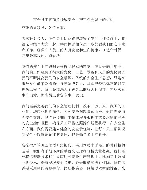 在全县工矿商贸领域安全生产工作会议上的讲话