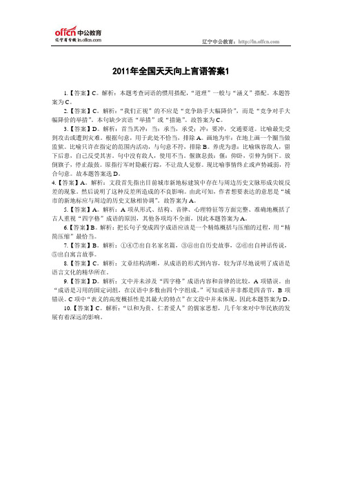 4月7日2011年全国天天向上言语答案1(3.28—4.03)-共享中心110329C1.0