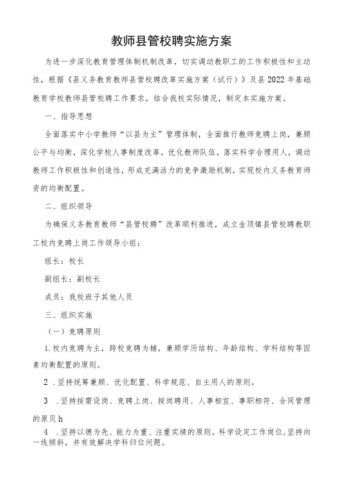 教师县管校聘实施方案