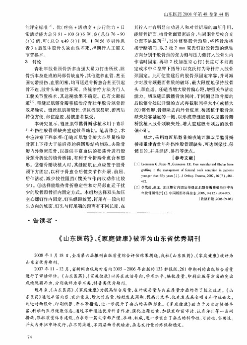 《山东医药》、《家庭健康》被评为山东省优秀期刊