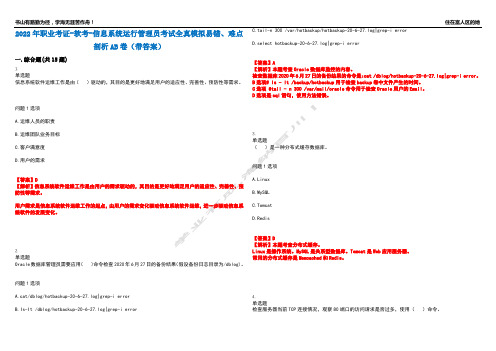 2022年职业考证-软考-信息系统运行管理员考试全真模拟易错、难点剖析AB卷(带答案)试题号：60