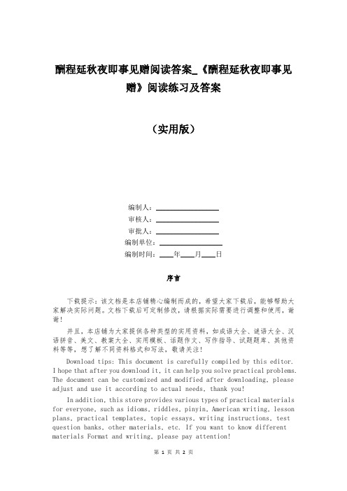 酬程延秋夜即事见赠阅读答案_《酬程延秋夜即事见赠》阅读练习及答案