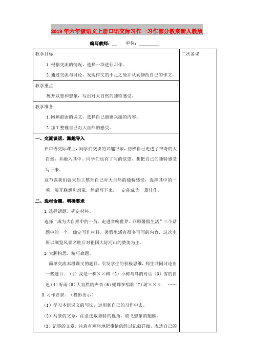 2019年六年级语文上册口语交际习作一习作部分教案新人教版