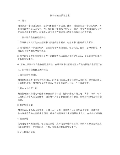 图书馆安全教育方案