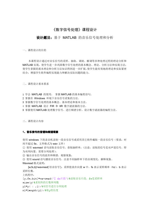 数字信号处理课程设计基于 matlab 的音乐信号处理和分析