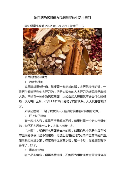 治百病的民间偏方民间最灵的生活小窍门