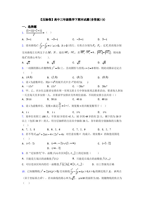 【压轴卷】高中三年级数学下期末试题(含答案)(4)