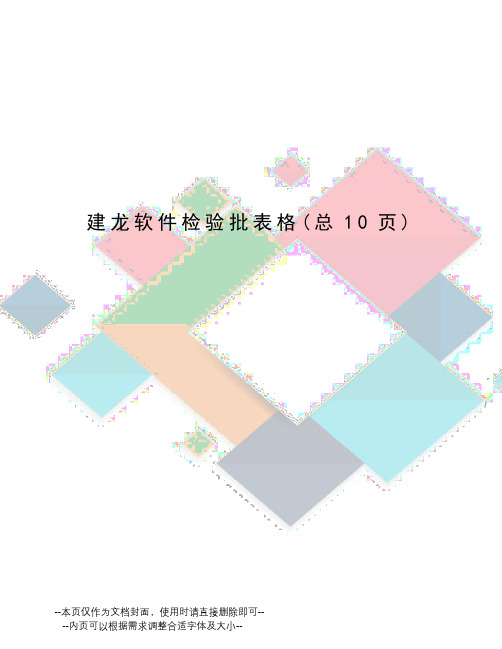 建龙软件检验批表格