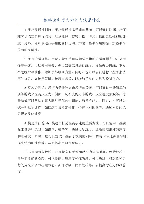 练手速和反应力的方法是什么