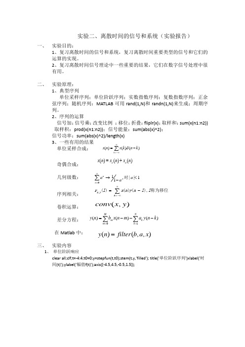 离散时间的信号和系统(实验报告)