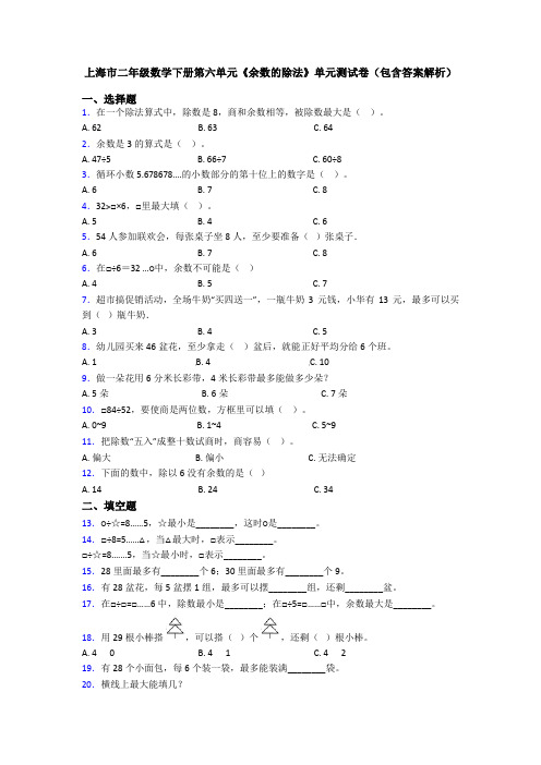 上海市二年级数学下册第六单元《余数的除法》单元测试卷(包含答案解析)