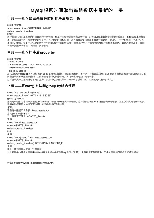 Mysql根据时间取出每组数据中最新的一条