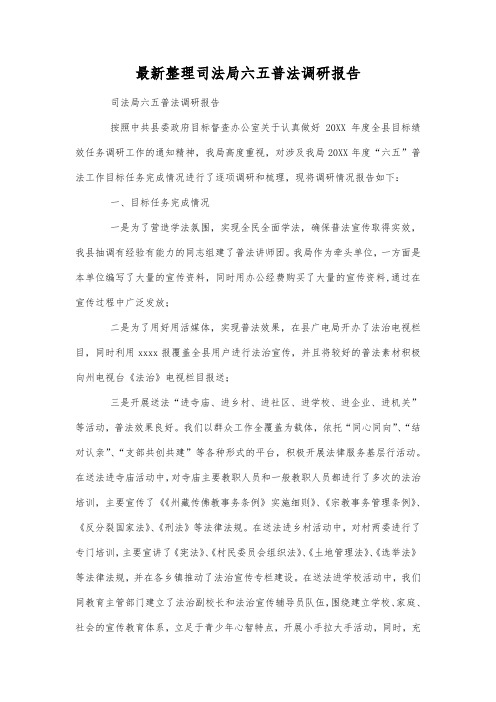 最新整理司法局六五普法调研报告.docx