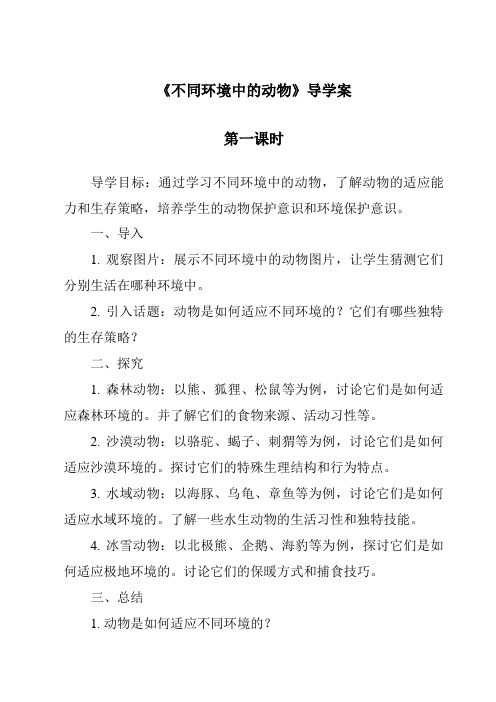 《不同环境中的动物》导学案