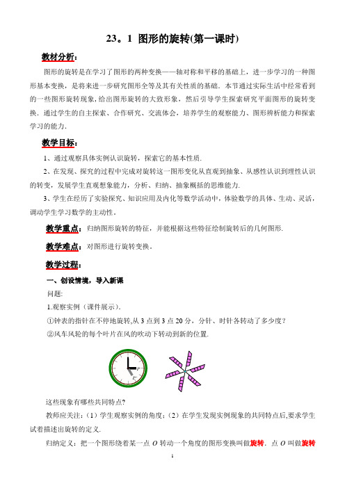 初中数学教师基本功比赛一等奖教学设计【23[1].1-图形的旋转】