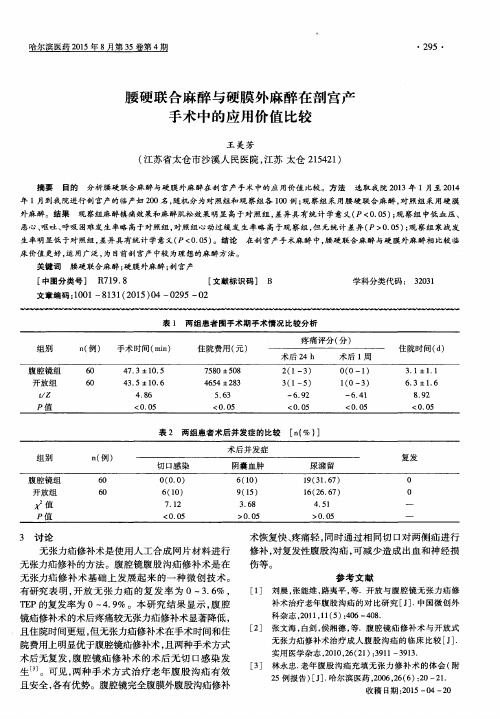 腰硬联合麻醉与硬膜外麻醉在剖宫产手术中的应用价值比较