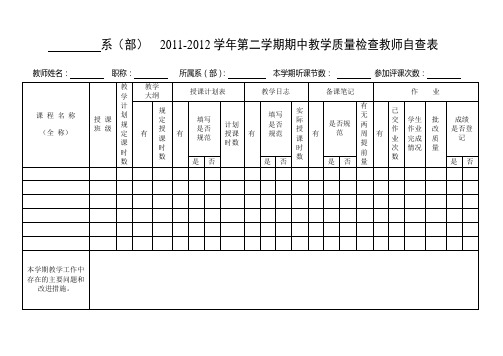 教学质量检查自检表