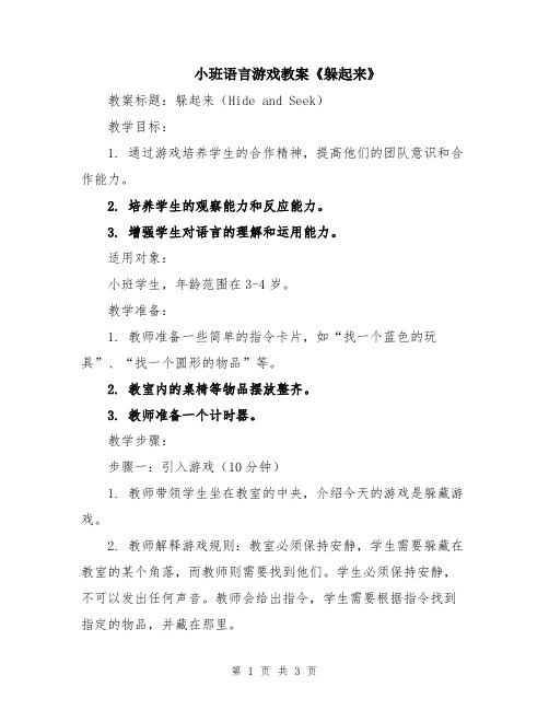 小班语言游戏教案《躲起来》