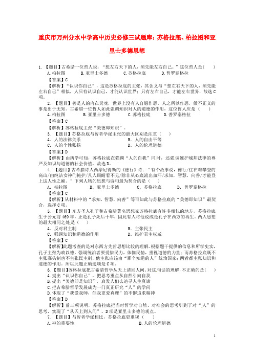 重庆市万州分水中学高中历史 苏格拉底、柏拉图和亚里士多德思想单元测试题