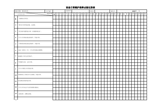 桥式吊车日常维护保养点检记录表